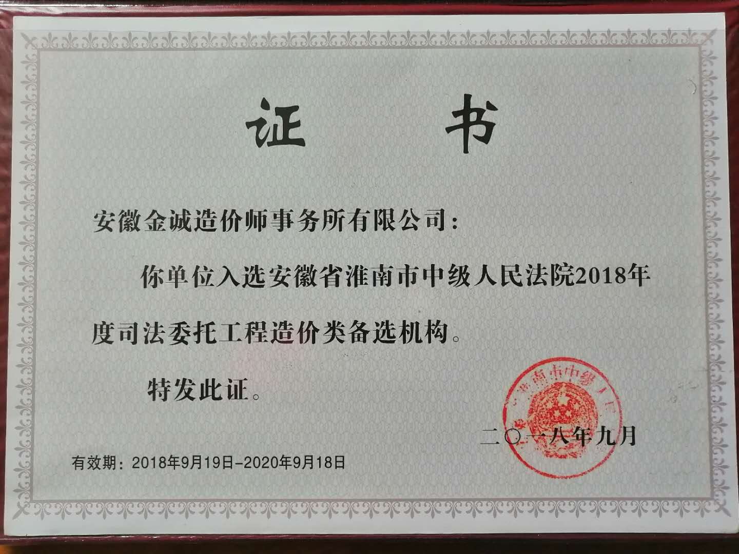 入选2018年度淮南中院司法委托工程造价类备选机构